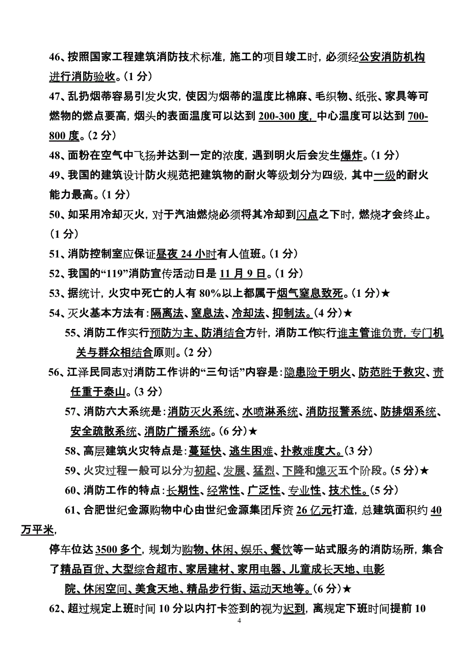 1114编号企业消防知识竞赛题库精选版_第4页