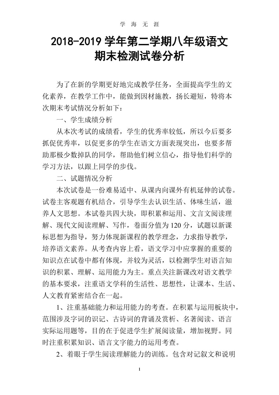 初中语文期末考试试卷分析（2020年九月整理）.doc_第1页