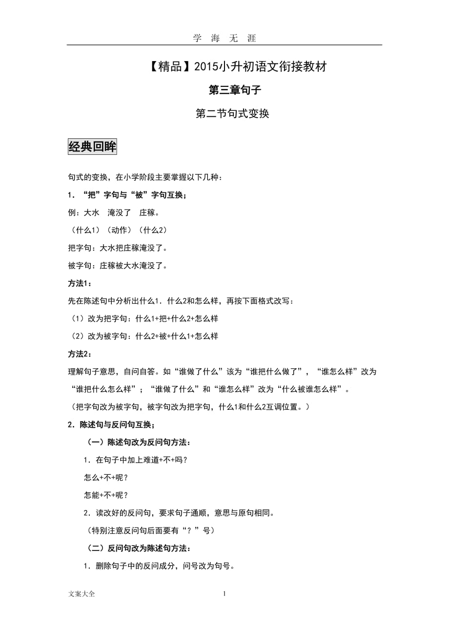 【精品】小升初语文衔接教材句子+2+句式变换（2020年九月整理）.doc_第1页