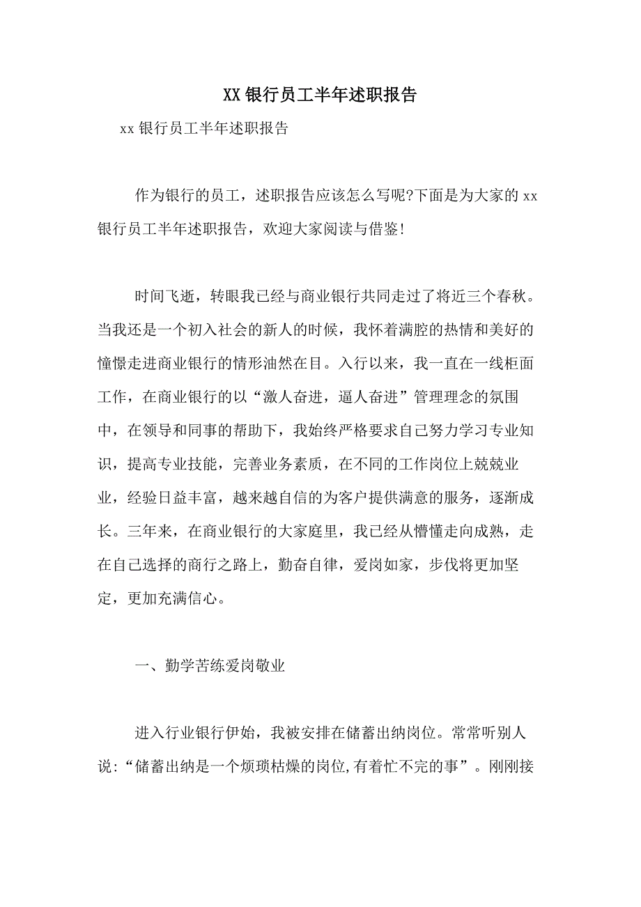 2021银行员工半年述职报告_第1页