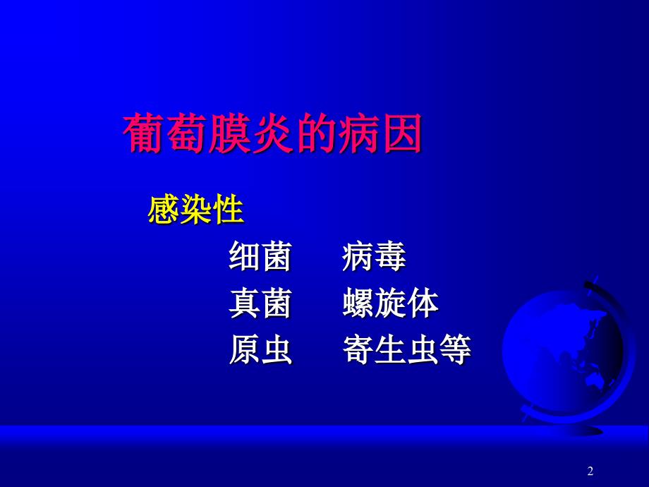 葡萄膜炎的病因分类和诊断-文档资料_第2页