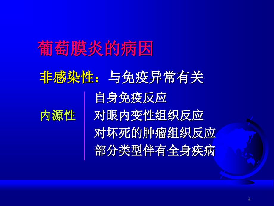 葡萄膜炎的病因分类和诊断-文档资料_第4页