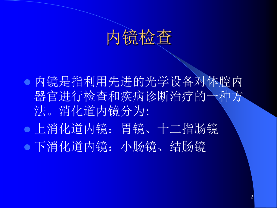 消化道内镜的临床应用-文档资料_第2页