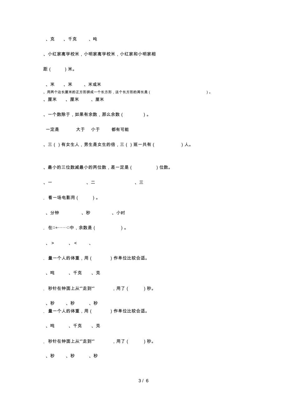 2019年秋三年级数学上学期期末辅导资料(选择题)(无答案)新人教版_第3页