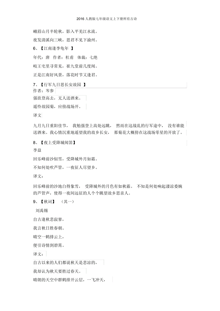 人教版七年级语文上下册所有古诗_第3页