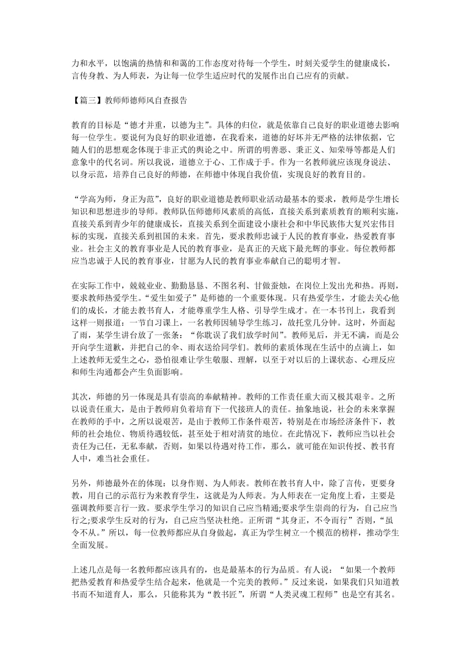 2020教师师德师风自查报告精选5篇_第3页