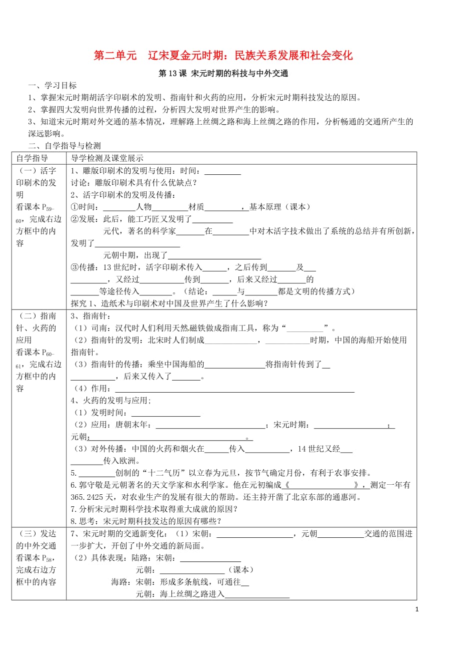 七年级历史下册第二单元辽宋夏金元时期民族关系发展和社会变化第13课宋元时期的科技与中外交通导学案（无答案）新人教版.doc_第1页