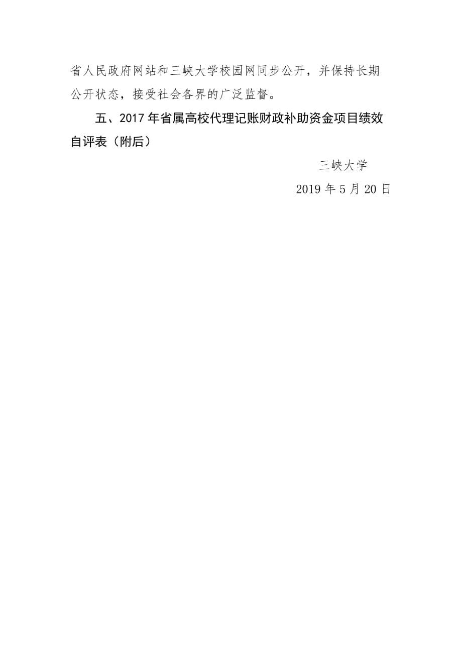 xxxx年度省属高校代理记账财政补助资金项目绩效自评报告_第5页