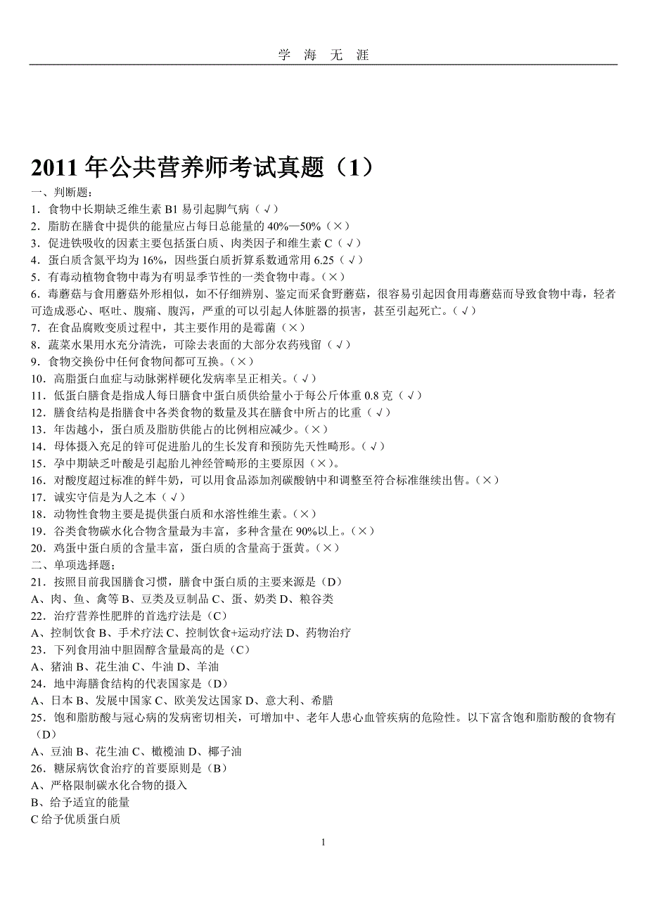 公共营养师考试真题及答案（2020年九月整理）.doc_第1页