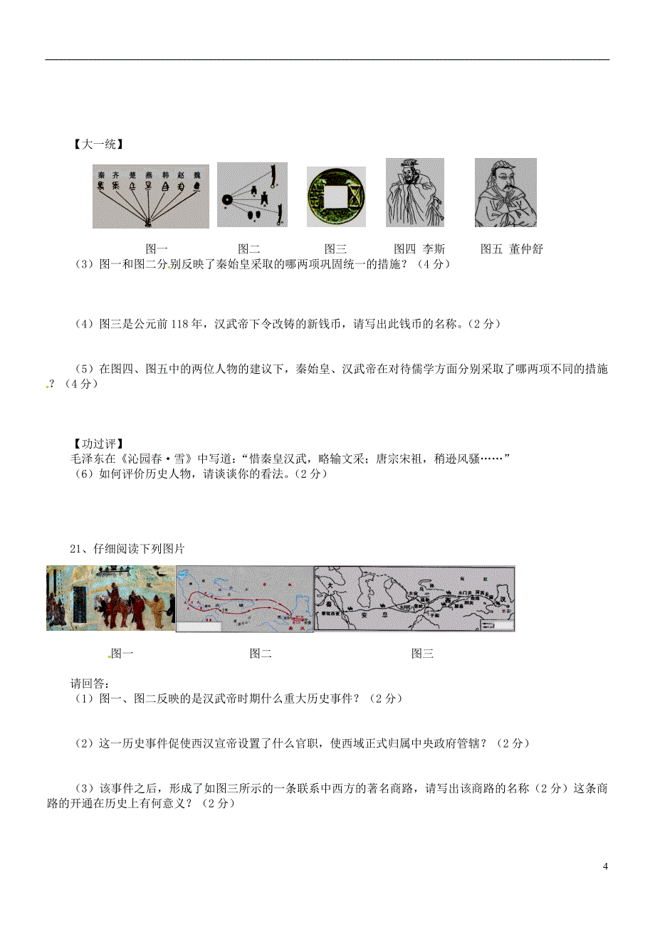 云南省水富县2012-2013学年七年级历史上学期期中试题2 新人教版.doc_第4页