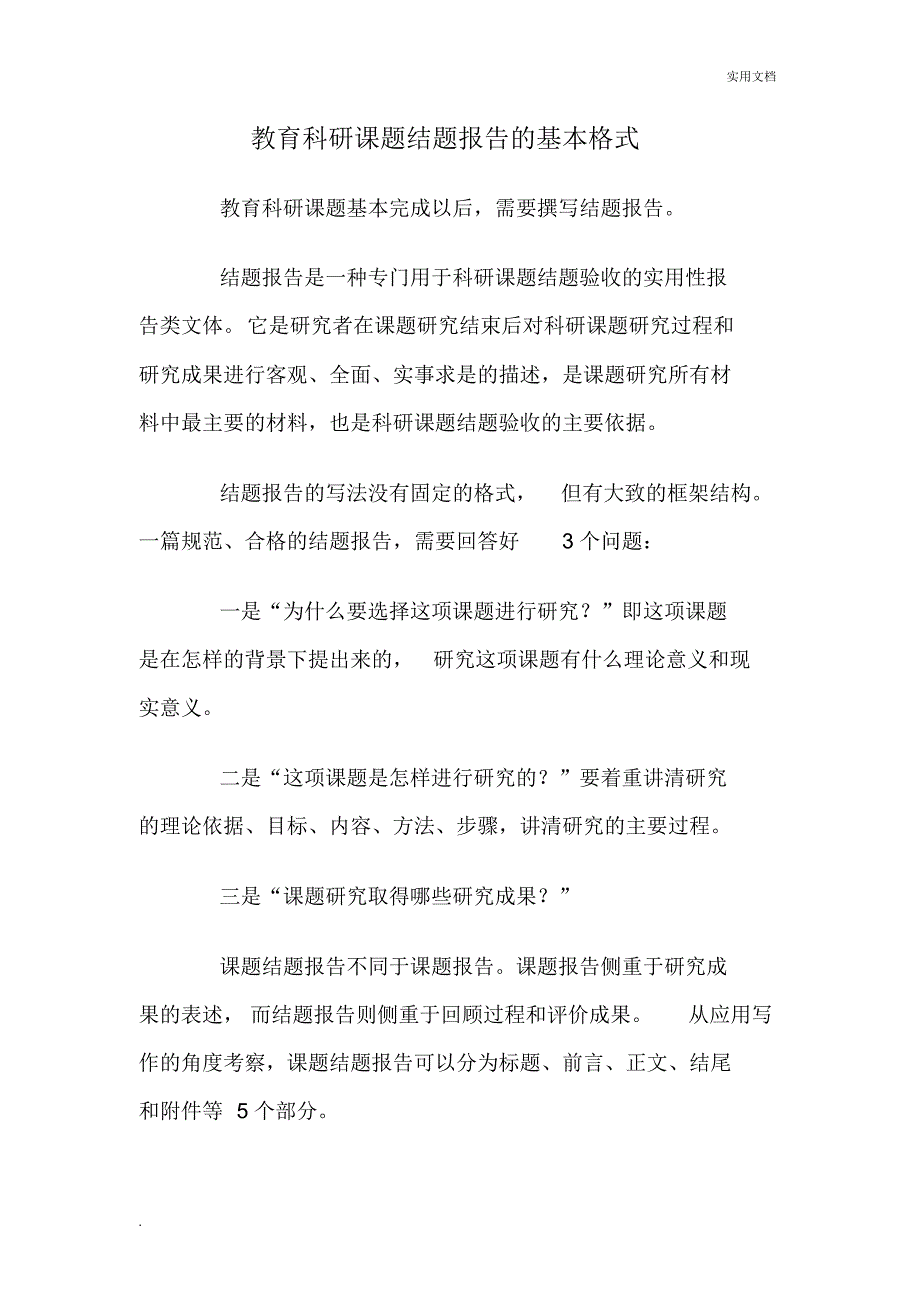 教育科研课题结题报告的基本格式._第1页