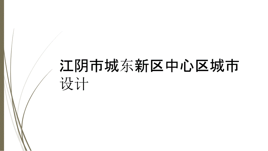 江阴市城东新区中心区城市设计课件_第1页