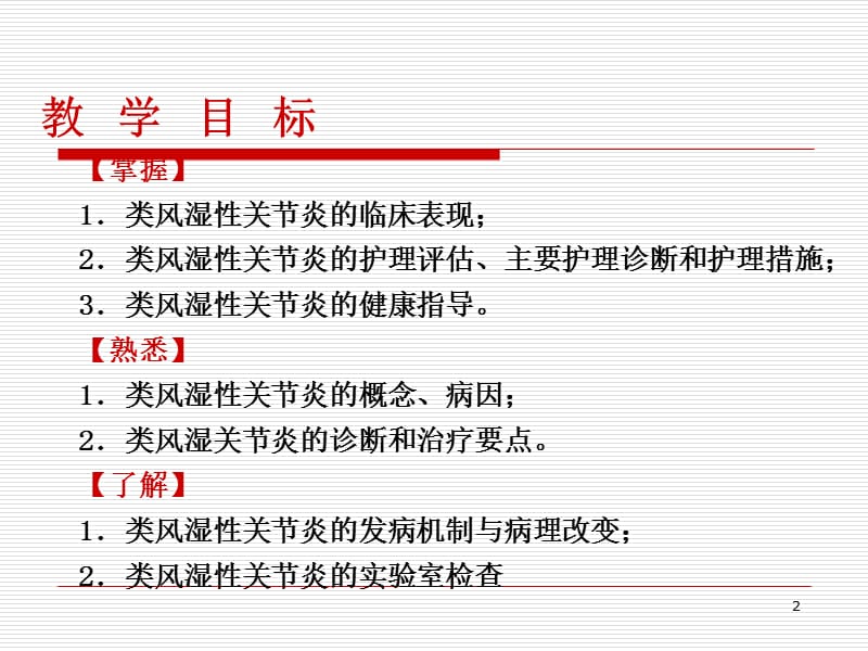 类风湿性关节炎的护理-文档资料_第2页