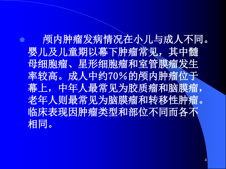 脑肿瘤的影像诊断-文档资料_第4页