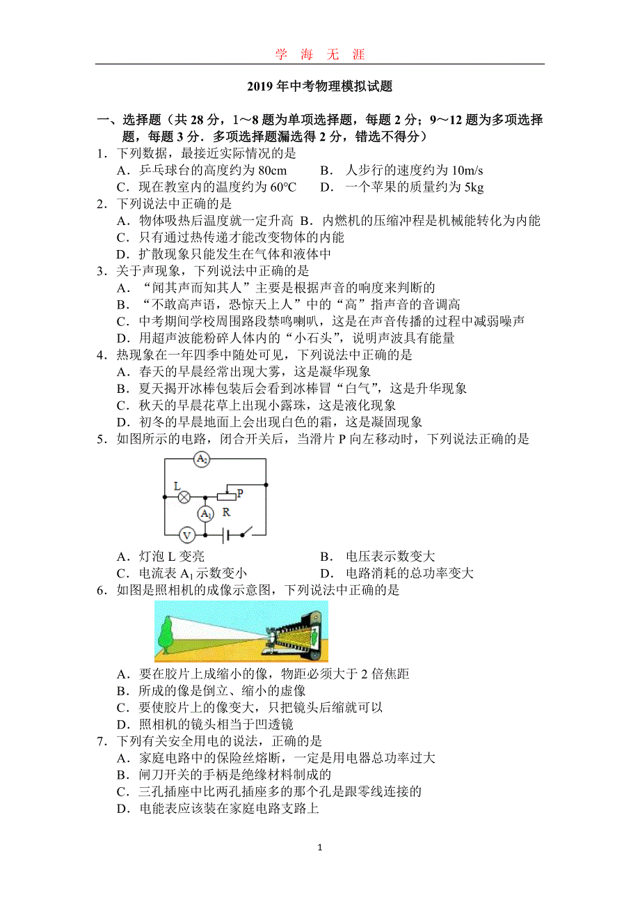 中考物理模拟试题（2020年九月整理）.doc_第1页