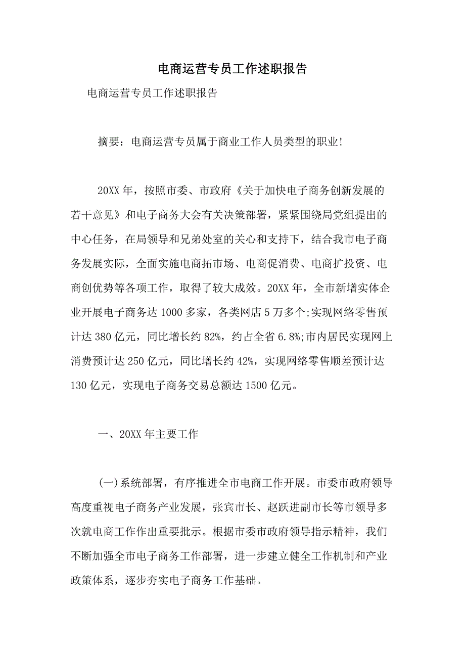 2021年电商运营专员工作述职报告_第1页