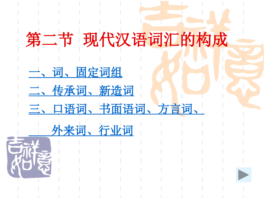 现代汉语词汇的构成课件_第1页