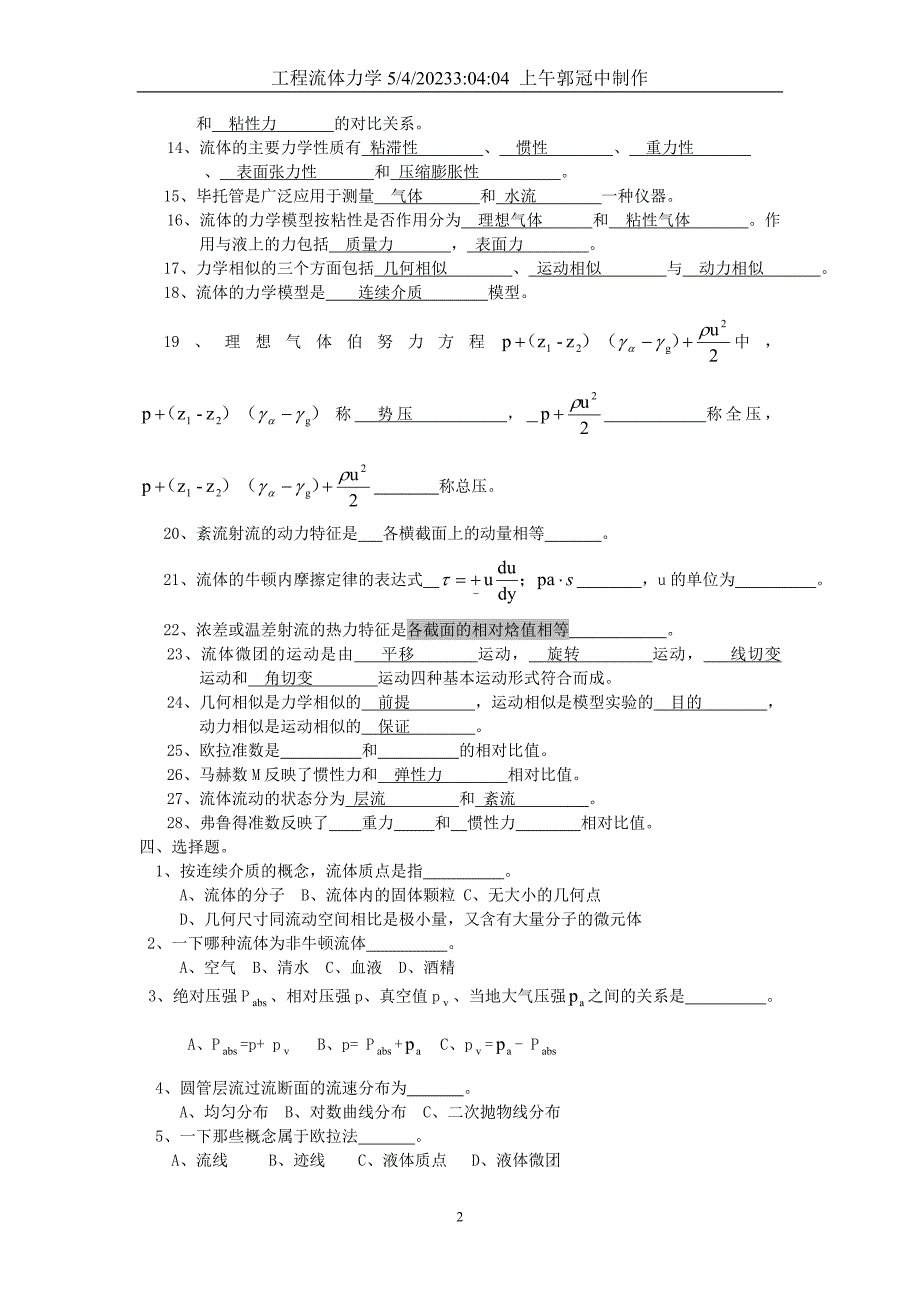 工程流体力学复习题及答案45496.doc_第2页