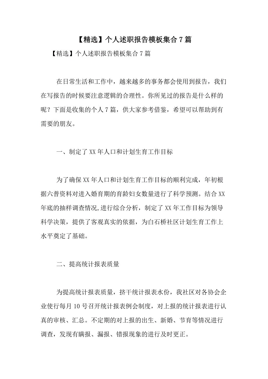 2021年【精选】个人述职报告模板集合7篇_第1页