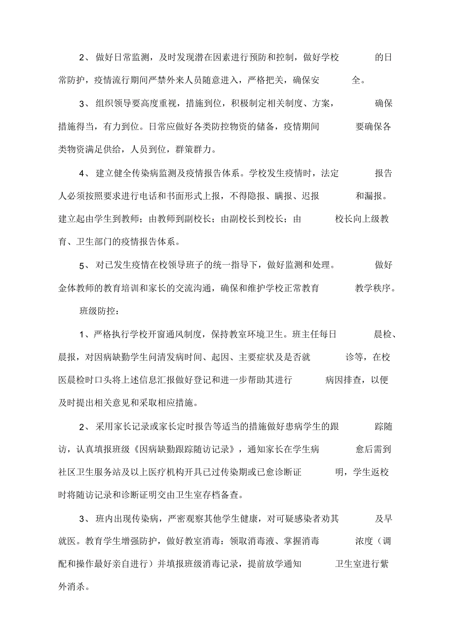 最新西城小学疫情日常防控方案._第2页