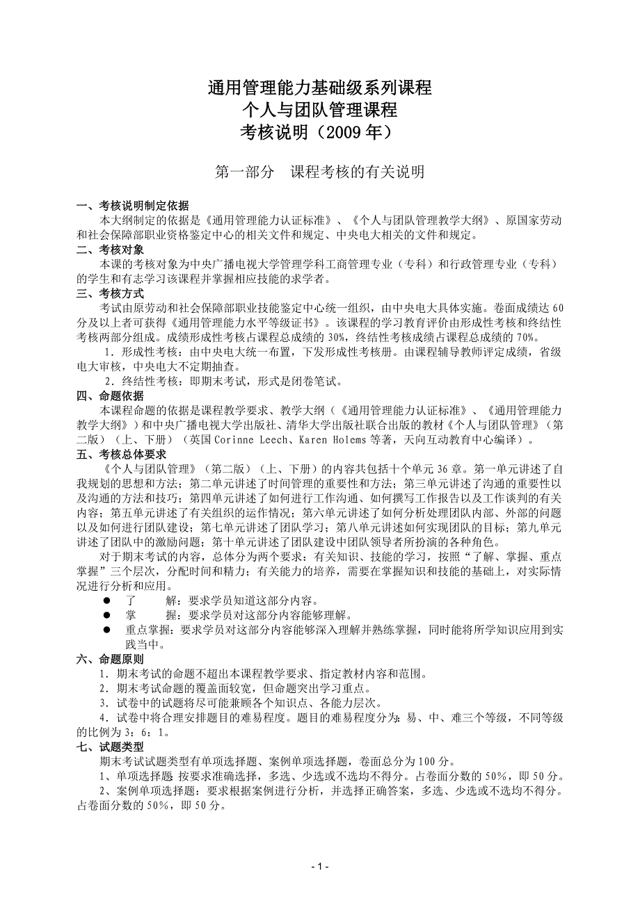 《个人与团队管理》课程考核说明(2009年).doc_第1页