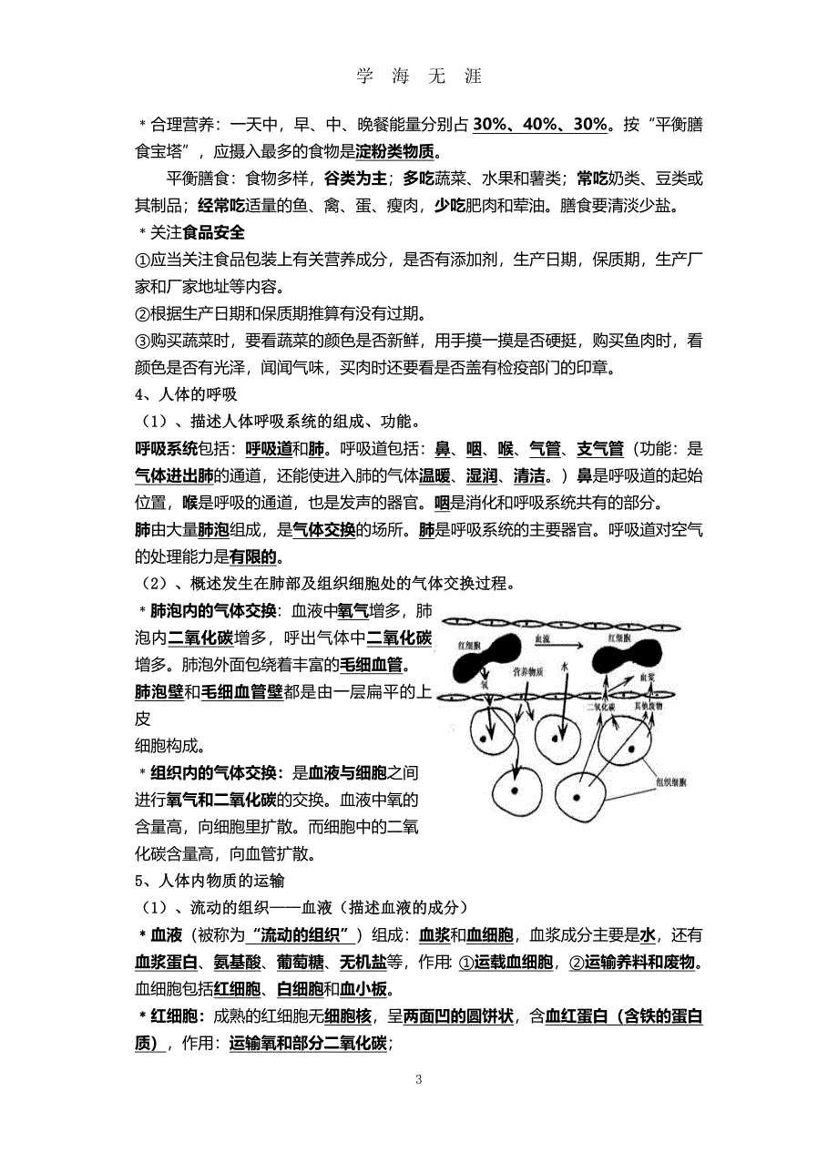 北师大版初中生物中考复习提纲(最详细版本)（2020年九月整理）.doc_第3页