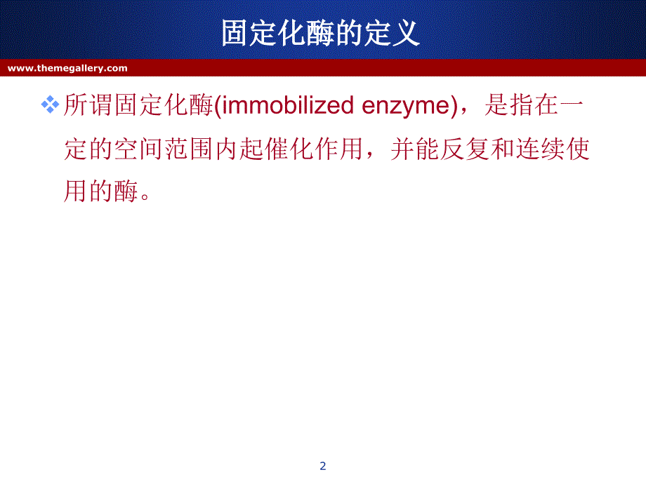 固定化酶和固定化细胞-文档资料_第2页