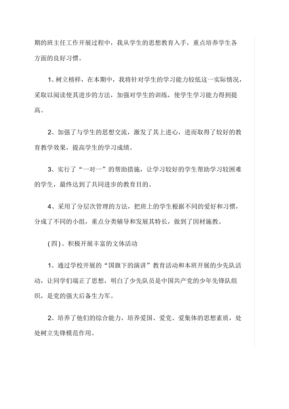 小学班主任工作总结【最新精品范文版2篇】._第3页