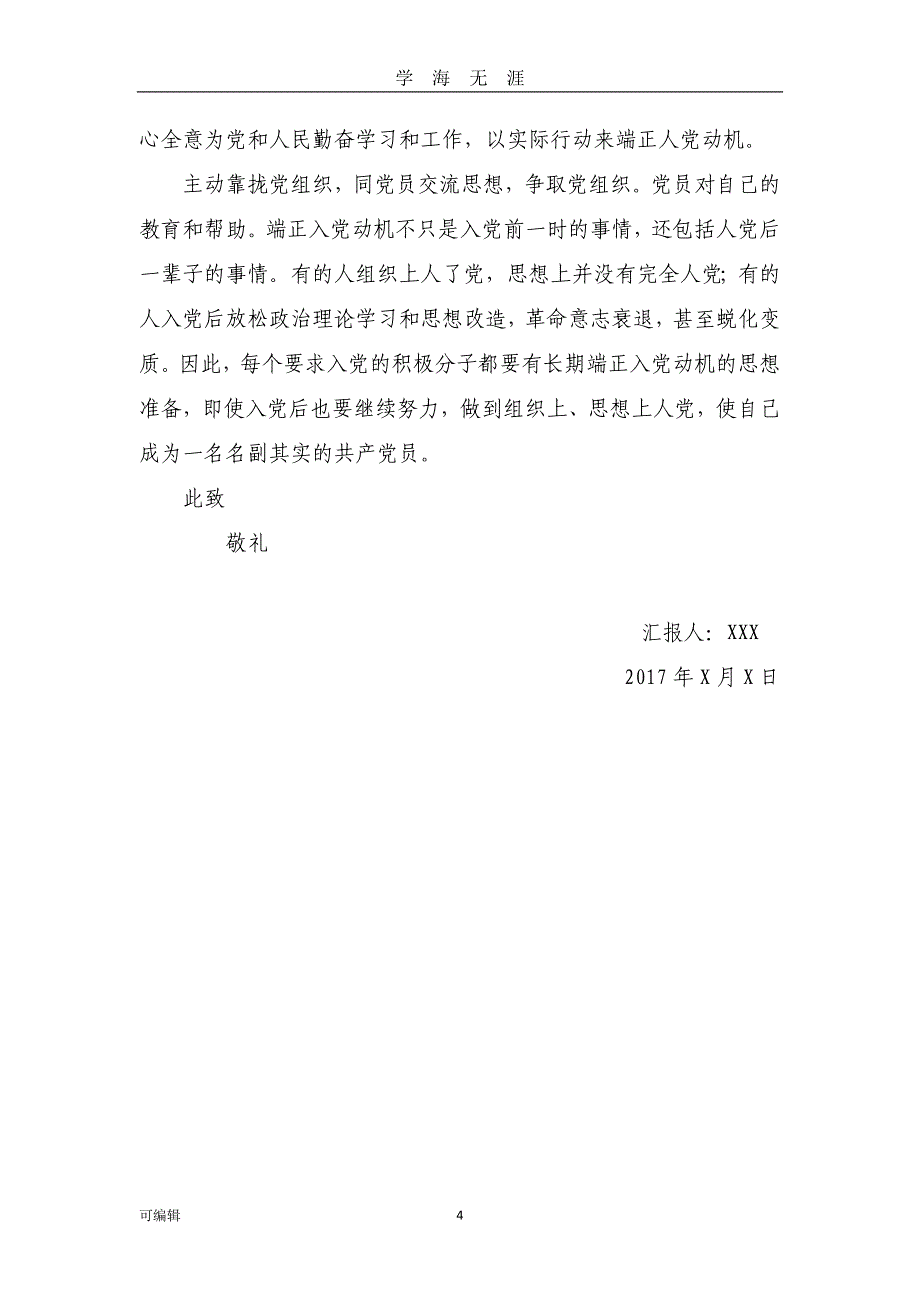 2017入党积极分子思想汇报(四个季度_通用版)（2020年九月整理）.doc_第4页