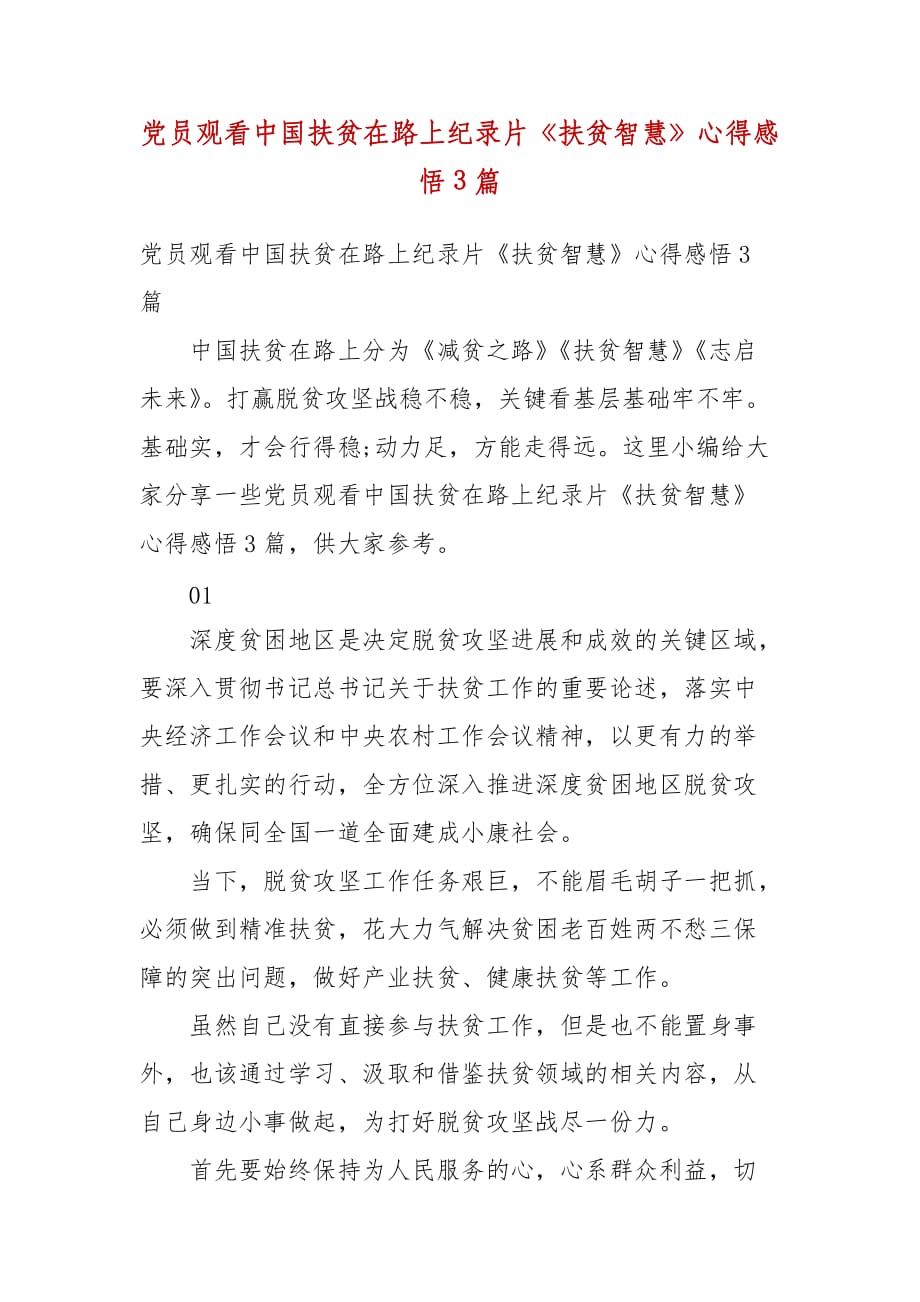 精编党员观看中国扶贫在路上纪录片《扶贫智慧》心得感悟3篇(二）_第1页