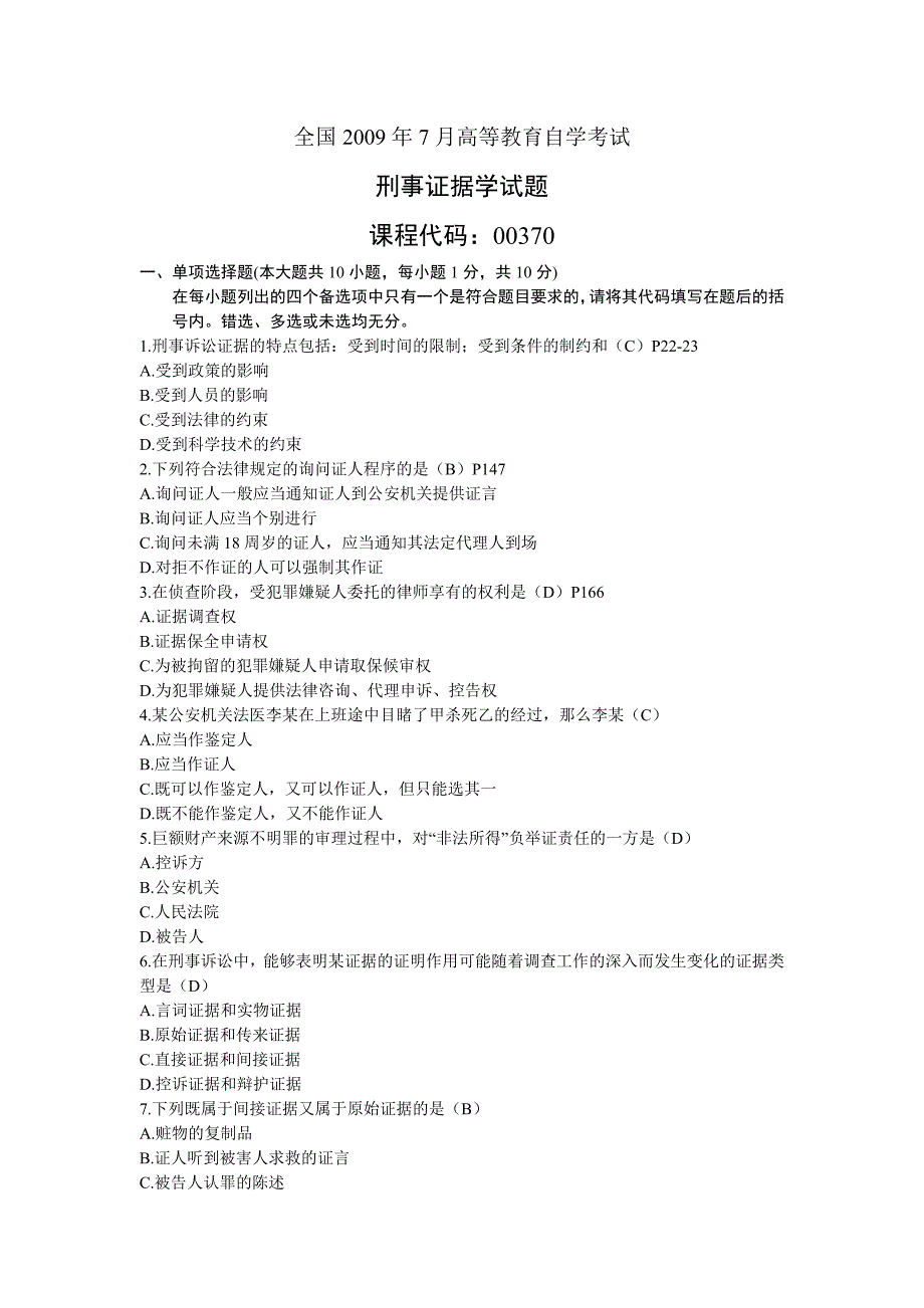 全国自考刑事证据学试卷(09最新).doc_第1页