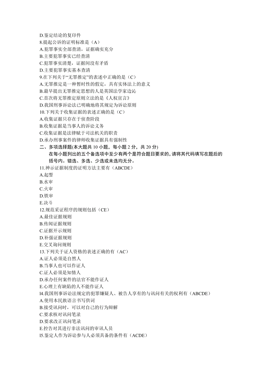 全国自考刑事证据学试卷(09最新).doc_第2页