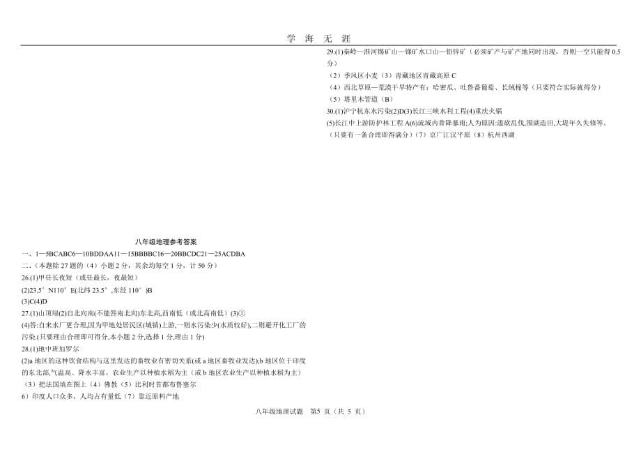 八年级地理会考模拟试题及答案（2020年九月整理）.doc_第5页