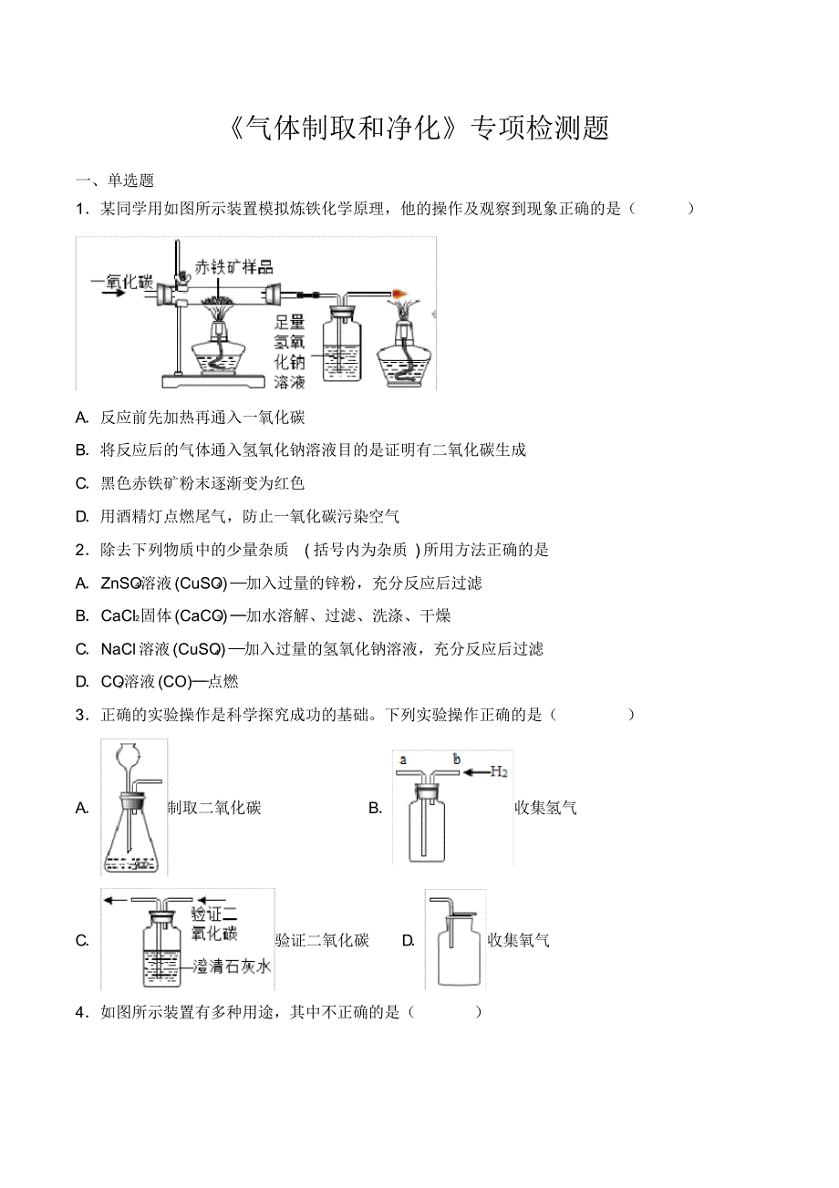 2020年中考化学复习《气体制取和净化》专项检测试题(有答案)._第1页