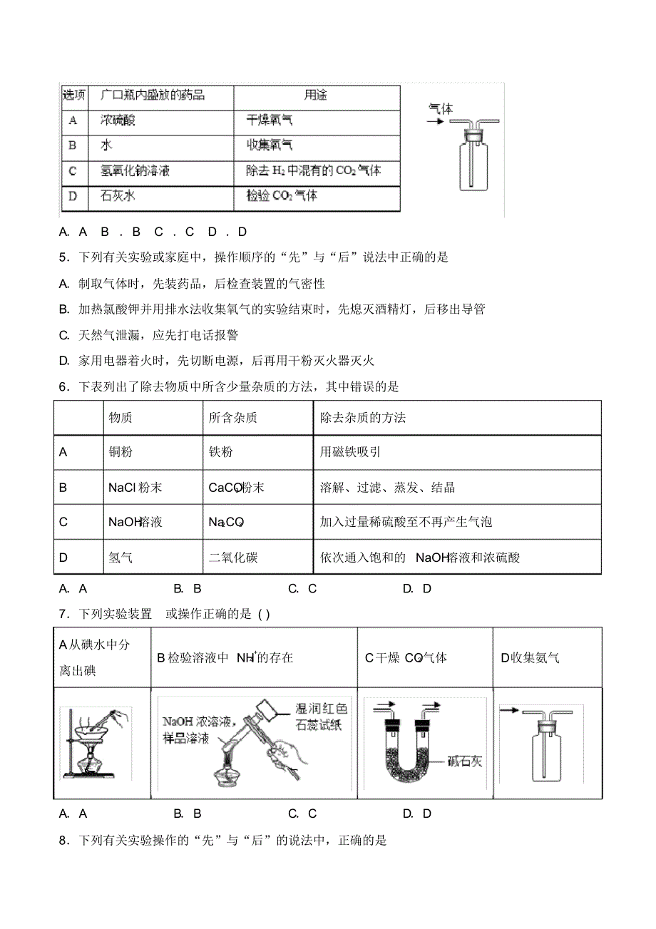 2020年中考化学复习《气体制取和净化》专项检测试题(有答案)._第2页