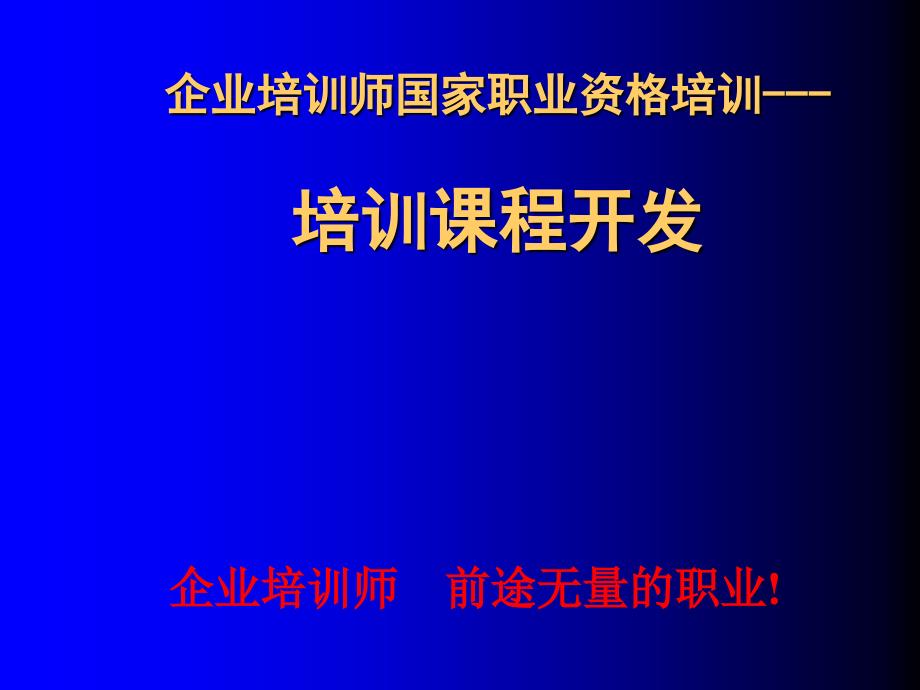 企业培训师讲义培训课程开发_第1页