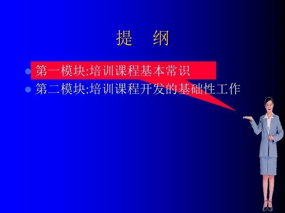 企业培训师讲义培训课程开发_第5页