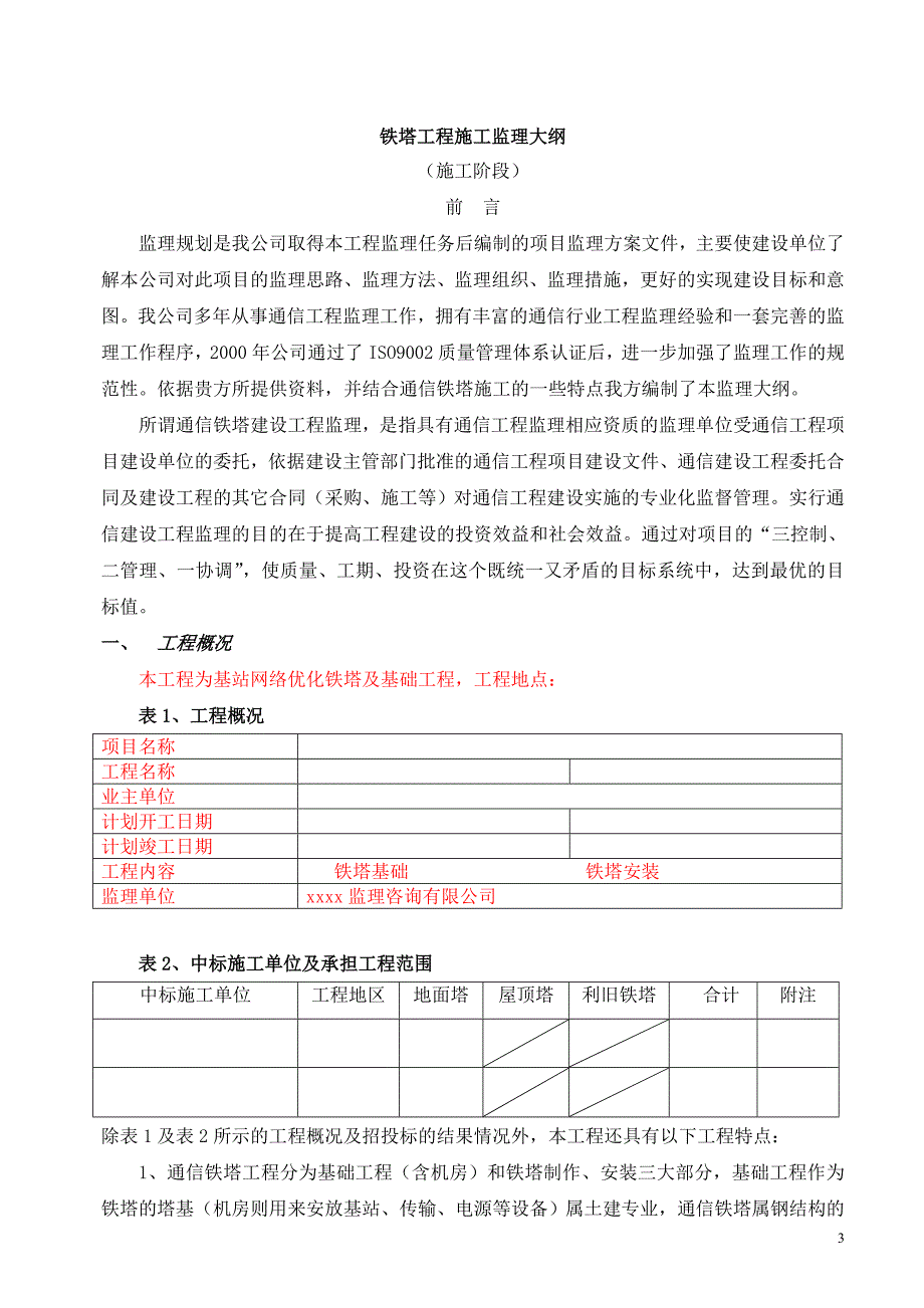 20XX通信工程基站铁塔监理规划_第3页
