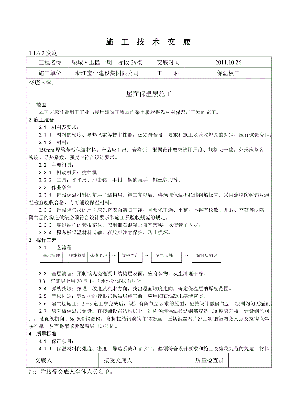 屋面保温技术交底._第1页