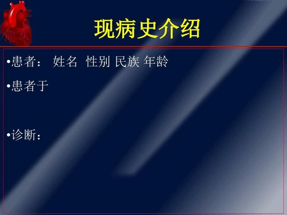 心梗病人护理查房-文档资料_第5页