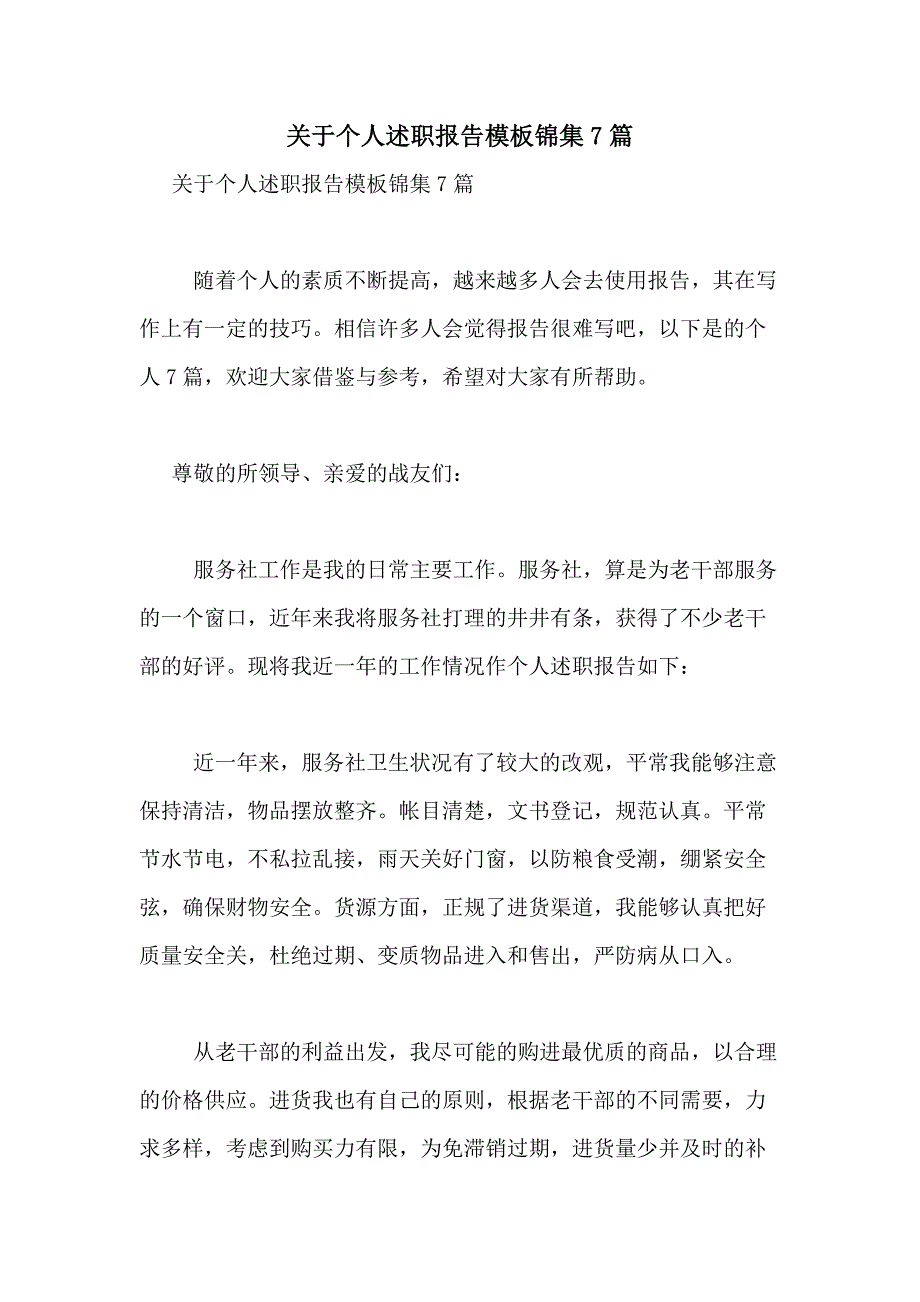 2021年关于个人述职报告模板锦集7篇_第1页