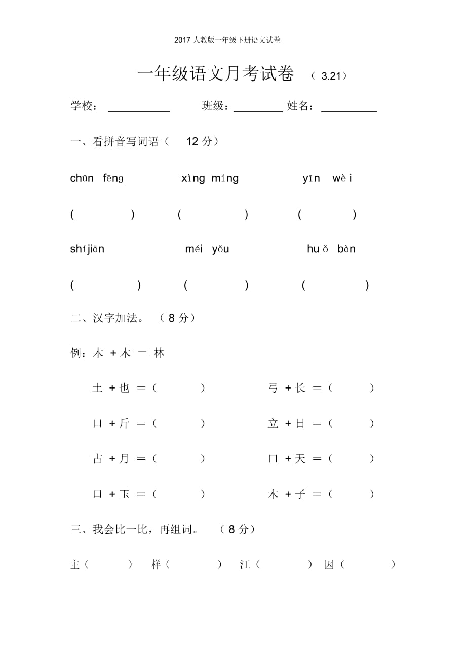 人教版一年级下册语文试卷_第1页