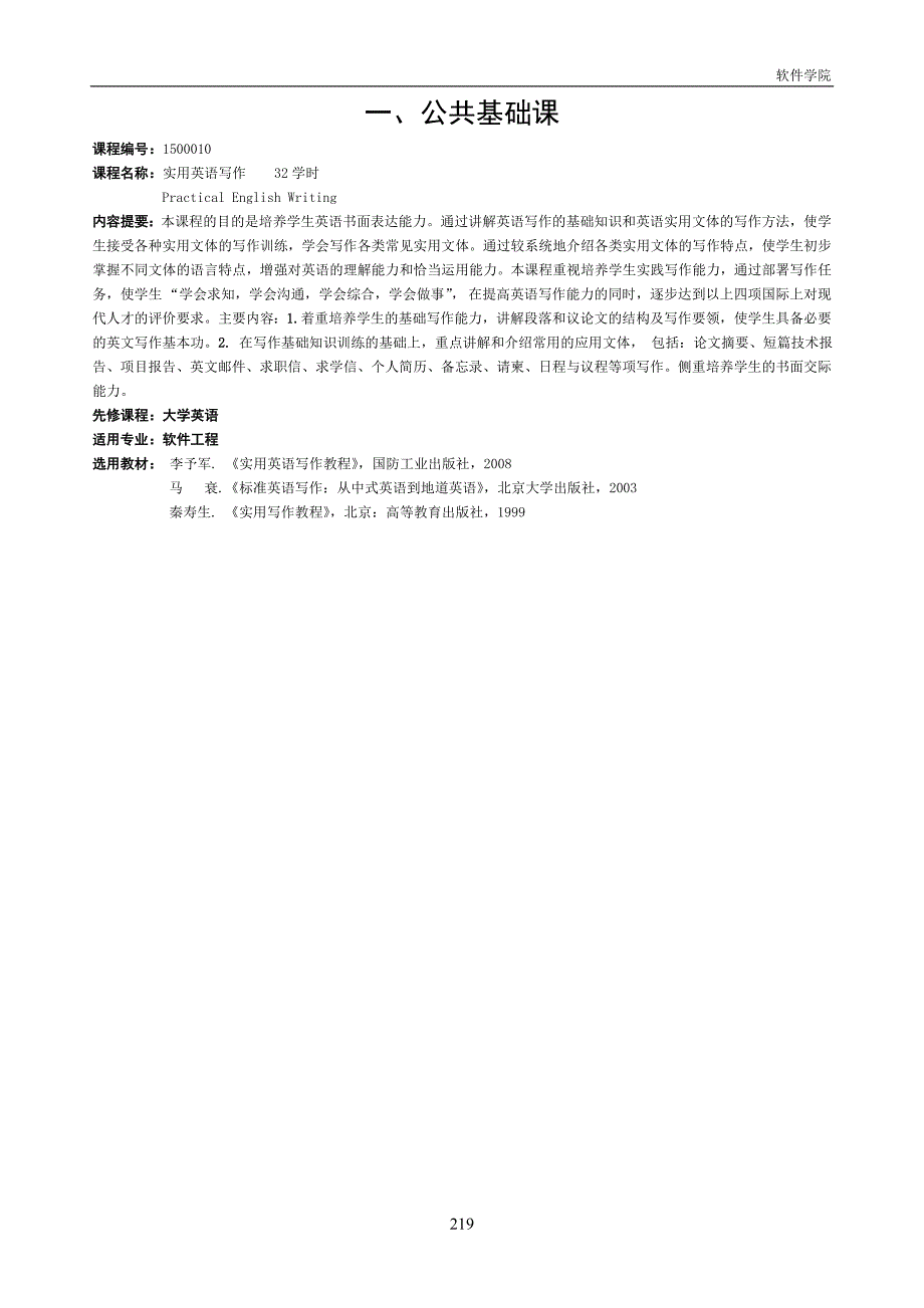 (5)2009年版课程简介(软件学院).doc_第1页