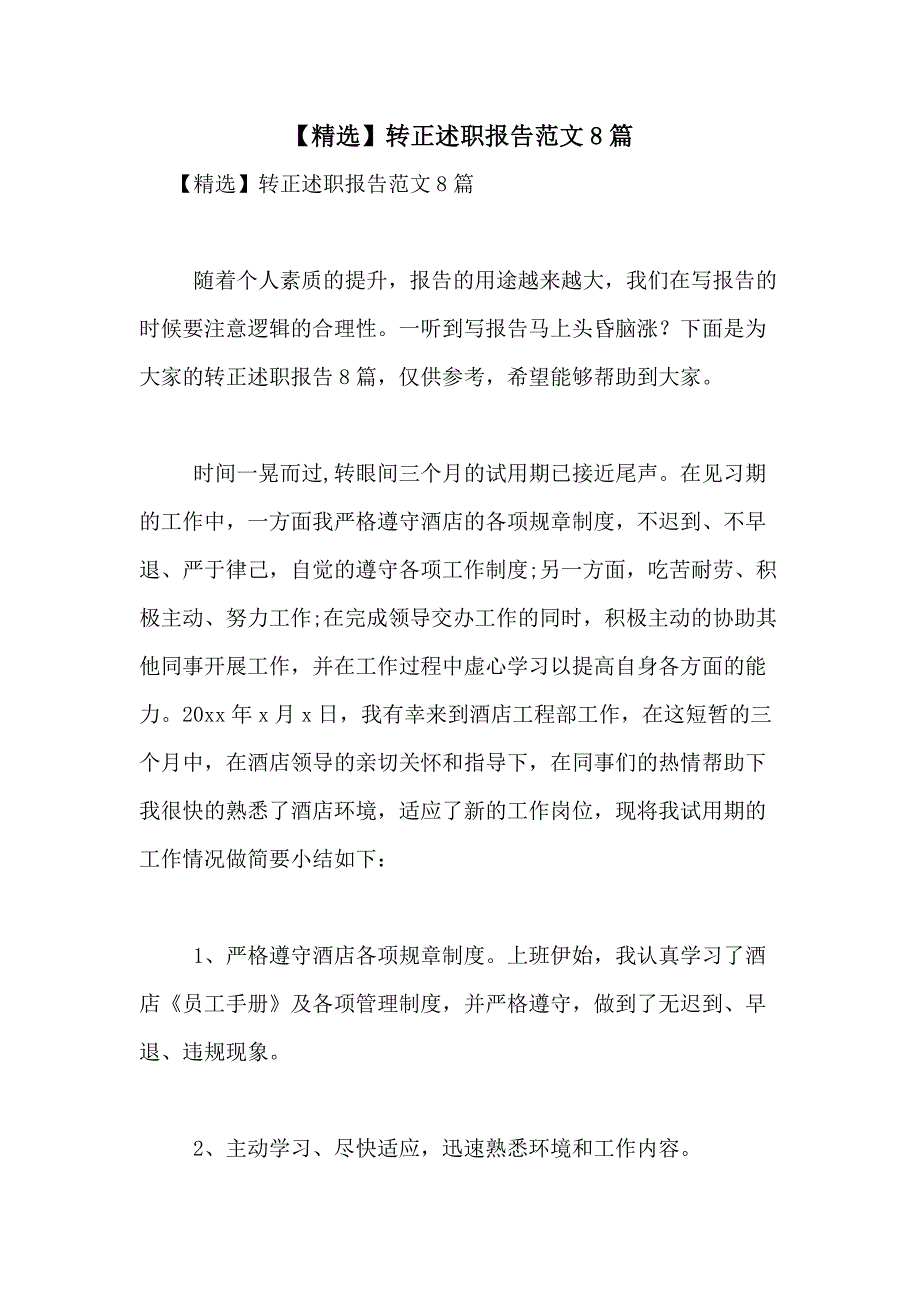 2021年【精选】转正述职报告范文8篇_第1页