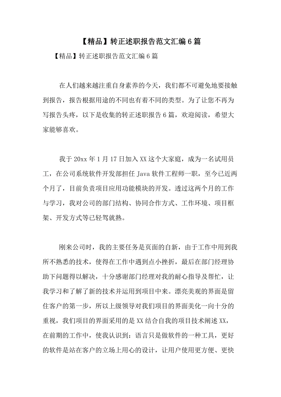 2021年【精品】转正述职报告范文汇编6篇_第1页