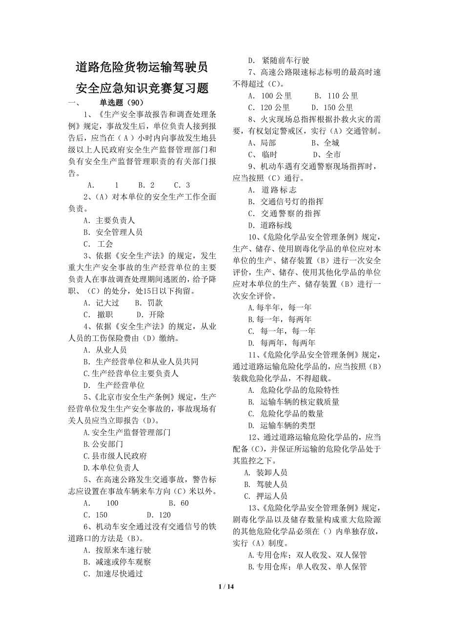 655编号道路危险货物运输驾驶员安全应急知识竞赛题库竞赛活动题库_第1页