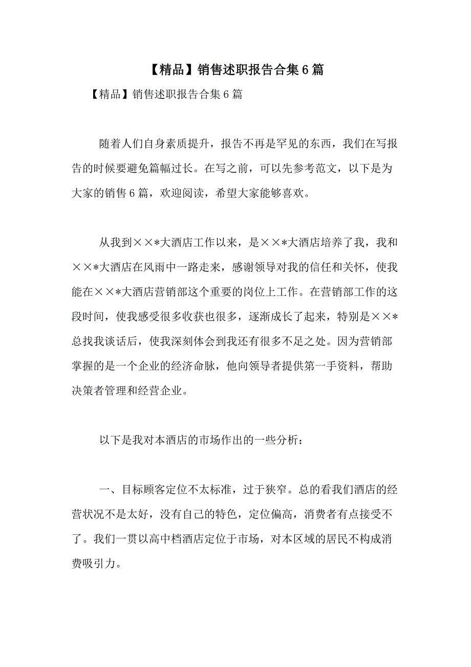 2021年【精品】销售述职报告合集6篇_第1页