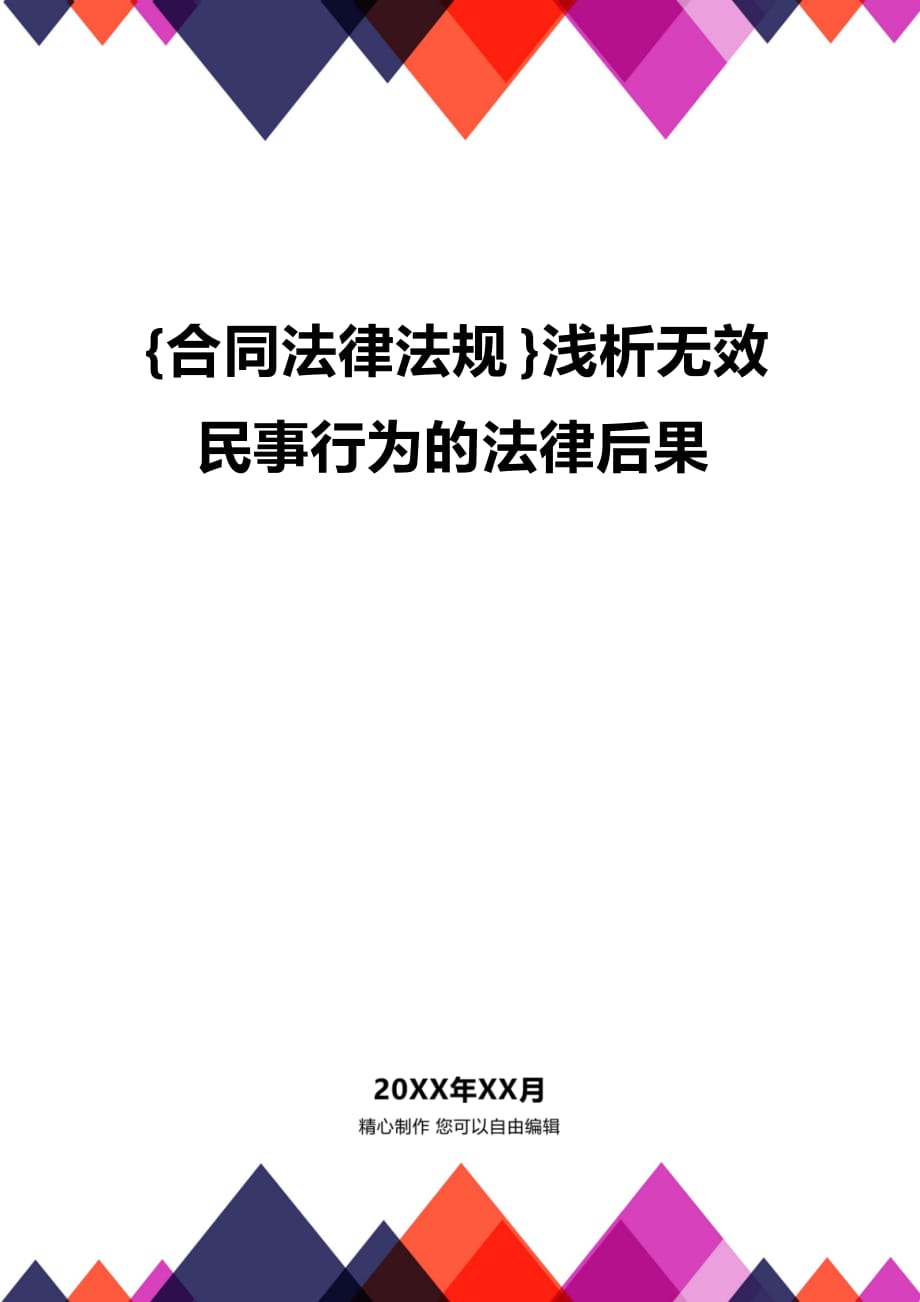 (2020年){合同法律法规}浅析无效民事行为的法律后果_第1页