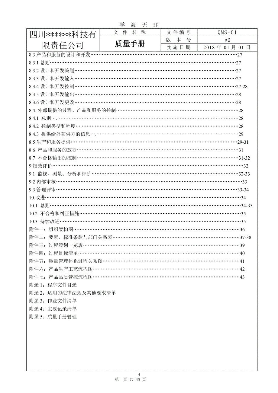 ISO9001：版质量手册(完整)（2020年九月整理）.doc_第4页