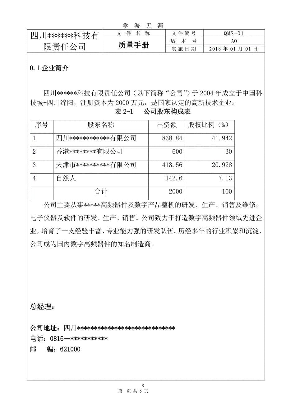 ISO9001：版质量手册(完整)（2020年九月整理）.doc_第5页